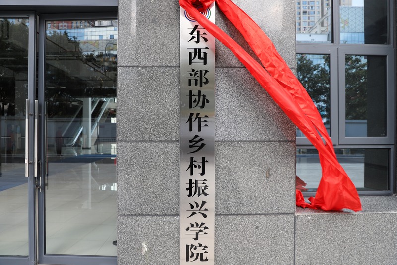 东西协作乡村振兴学院。